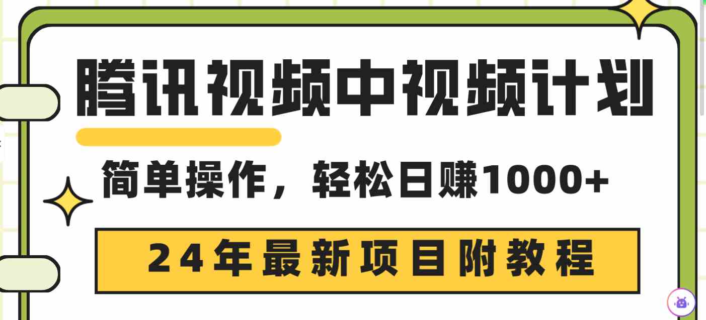 （9516期）腾讯视频中视频计划，24年最新项目 三天起号日入1000+原创玩法不违规不封号_双星网创_创业赚钱_抖音教程_短视频教程-创业赚钱_抖音教程_短视频教程