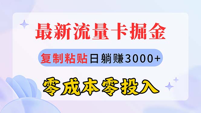 （10832期）最新流量卡代理掘金，复制粘贴日赚3000+，零成本零投入，新手小白有手就行_双星网创_创业赚钱_抖音教程_短视频教程-创业赚钱_抖音教程_短视频教程