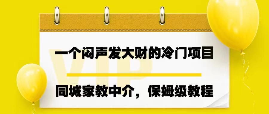 一个闷声发大财的冷门项目，同城家教中介，操作简单，一个月变现7000+_双星网创_创业赚钱_抖音教程_短视频教程-创业赚钱_抖音教程_短视频教程