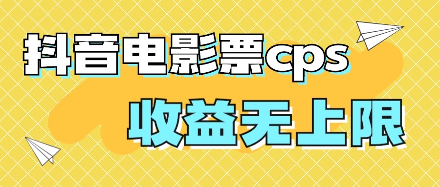 风口项目，抖音电影票cps，月入过万的机会来啦_双星网创_创业赚钱_抖音教程_短视频教程-创业赚钱_抖音教程_短视频教程