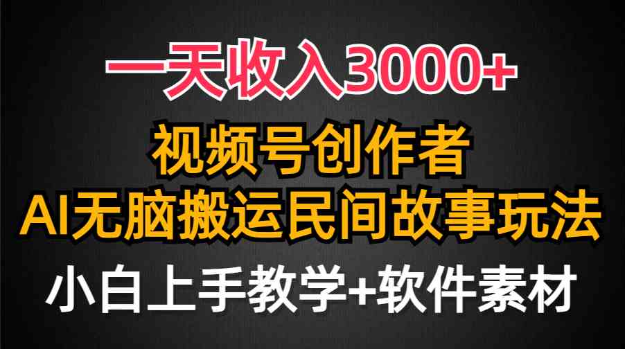 （9510期）一天收入3000+，视频号创作者分成，民间故事AI创作，条条爆流量，小白也…_双星网创_创业赚钱_抖音教程_短视频教程-创业赚钱_抖音教程_短视频教程