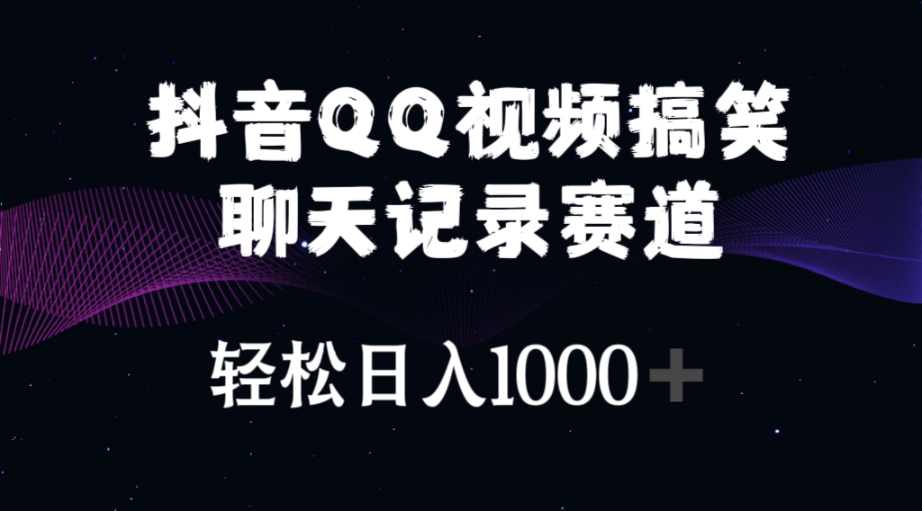 （10817期）抖音QQ视频搞笑聊天记录赛道 轻松日入1000+_双星网创_创业赚钱_抖音教程_短视频教程-创业赚钱_抖音教程_短视频教程