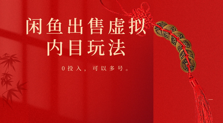 闲鱼出售软件，0投入卖一单赚一单的钱，可以多号操作_双星网创_创业赚钱_抖音教程_短视频教程-创业赚钱_抖音教程_短视频教程