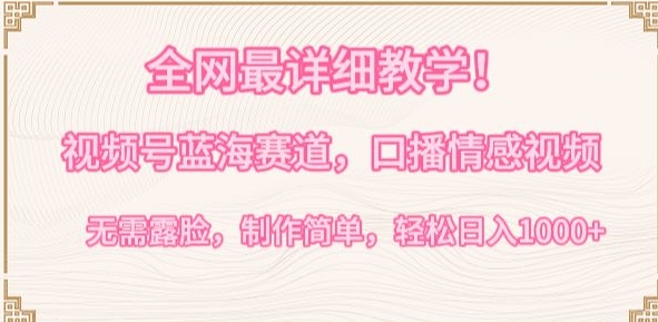 全网最详细教学，视频号蓝海赛道，口播情感视频，无需露脸，制作简单，轻松实现日入1000+_双星网创_创业赚钱_抖音教程_短视频教程-创业赚钱_抖音教程_短视频教程