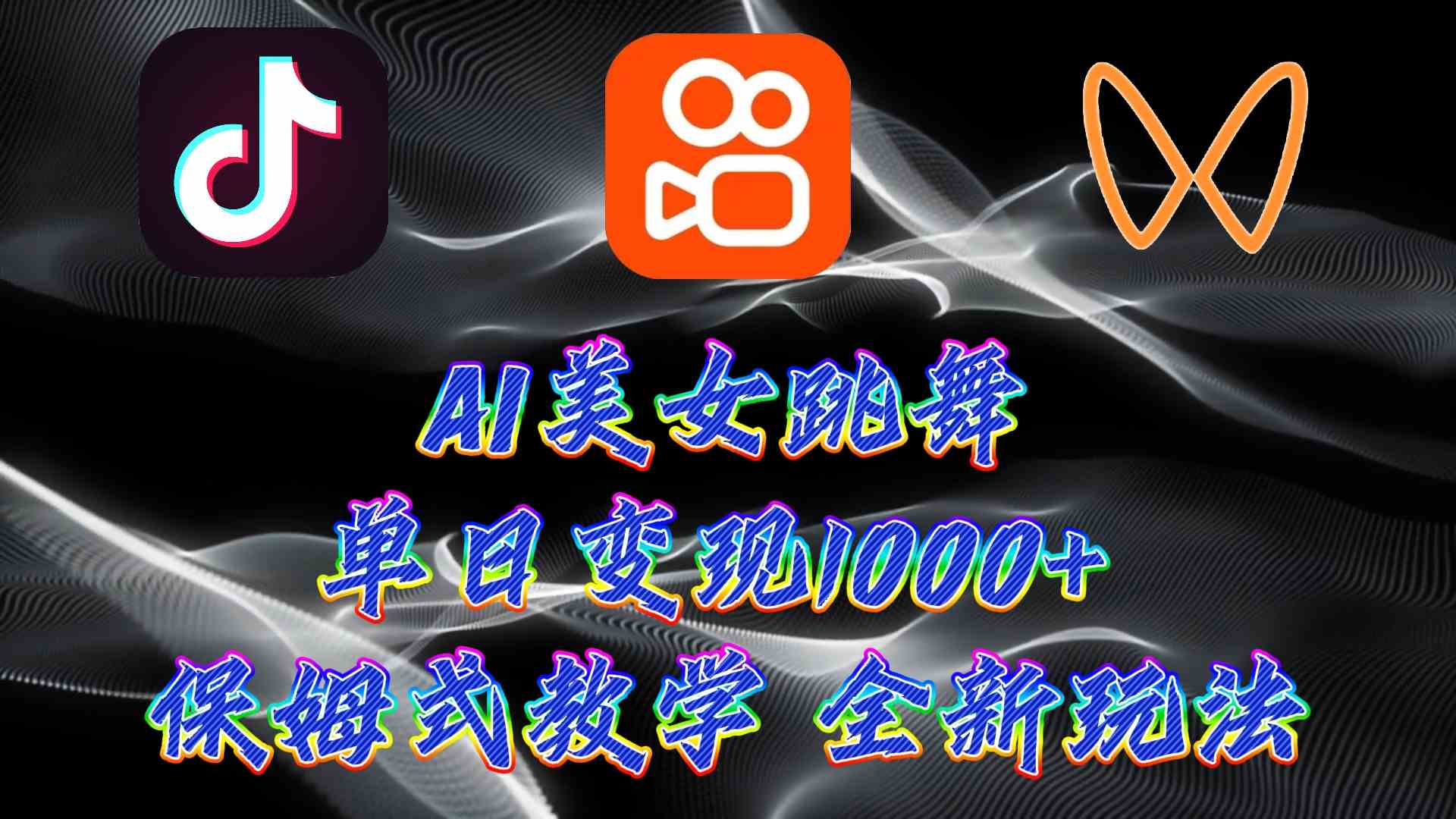 （9617期）最新AI美女跳舞项目，暴力变现，螺旋起号，操作简单，小白也能轻松上手_双星网创_创业赚钱_抖音教程_短视频教程-创业赚钱_抖音教程_短视频教程