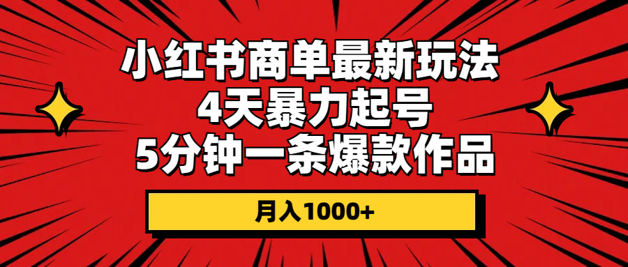 （10779期）小红书商单最新玩法 4天暴力起号 5分钟一条爆款作品 月入1000+_双星网创_创业赚钱_抖音教程_短视频教程-创业赚钱_抖音教程_短视频教程