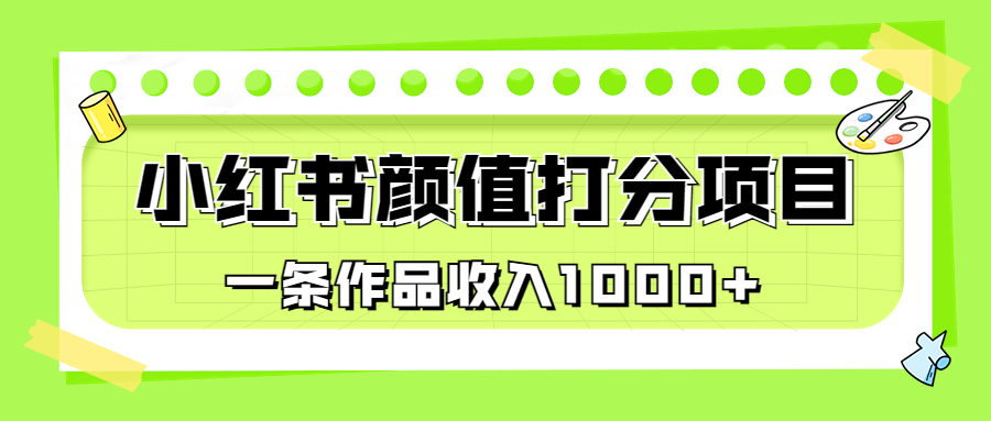 适合0基础小白的小红书颜值打分项目，一条作品收入1000+_双星网创_创业赚钱_抖音教程_短视频教程-创业赚钱_抖音教程_短视频教程