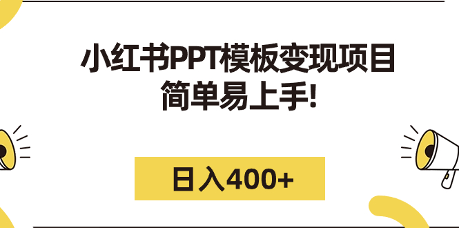 小红书PPT模板变现项目：简单易上手，日入400+（教程+226G素材模板）_双星网创_创业赚钱_抖音教程_短视频教程-创业赚钱_抖音教程_短视频教程