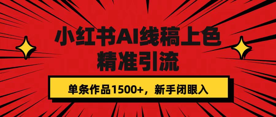 小红书AI线稿上色，精准引流，单条作品变现1500+，新手闭眼入_双星网创_创业赚钱_抖音教程_短视频教程-创业赚钱_抖音教程_短视频教程
