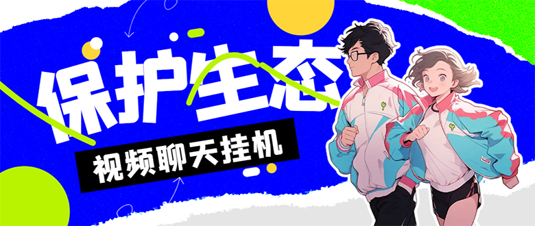 外面收费1980的最新保护生态一对一聊天挂机项目，单窗口一天最少50+_双星网创_创业赚钱_抖音教程_短视频教程-创业赚钱_抖音教程_短视频教程