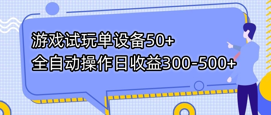 游戏试玩单设备50+全自动操作日收益300-500+_双星网创_创业赚钱_抖音教程_短视频教程-创业赚钱_抖音教程_短视频教程