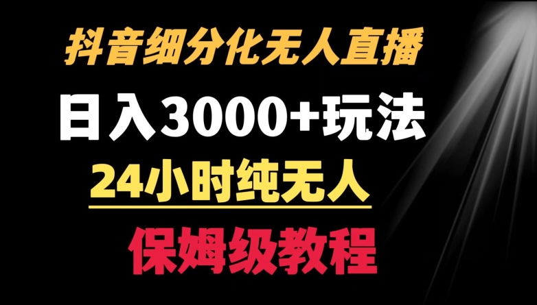 靠抖音细分化赛道无人直播，针对宝妈，24小时纯无人，日入3000+的玩法_双星网创_创业赚钱_抖音教程_短视频教程-创业赚钱_抖音教程_短视频教程