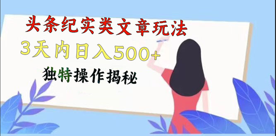 头条纪实类文章玩法，轻松起号3天内日入500+，独特操作揭秘_双星网创_创业赚钱_抖音教程_短视频教程-创业赚钱_抖音教程_短视频教程