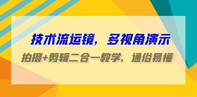 （9545期）技术流-运镜，多视角演示，拍摄+剪辑二合一教学，通俗易懂（70节课）_双星网创_创业赚钱_抖音教程_短视频教程-创业赚钱_抖音教程_短视频教程