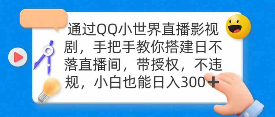 （9279期）通过OO小世界直播影视剧，搭建日不落直播间 带授权 不违规 日入300_双星网创_创业赚钱_抖音教程_短视频教程-创业赚钱_抖音教程_短视频教程
