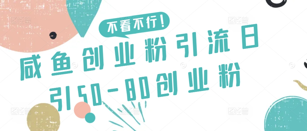 咸鱼创业粉引流日引50-80创业粉_双星网创_创业赚钱_抖音教程_短视频教程-创业赚钱_抖音教程_短视频教程