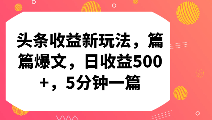 头条收益新玩法，篇篇爆文，日收益500+，5分钟一篇_双星网创_创业赚钱_抖音教程_短视频教程-创业赚钱_抖音教程_短视频教程