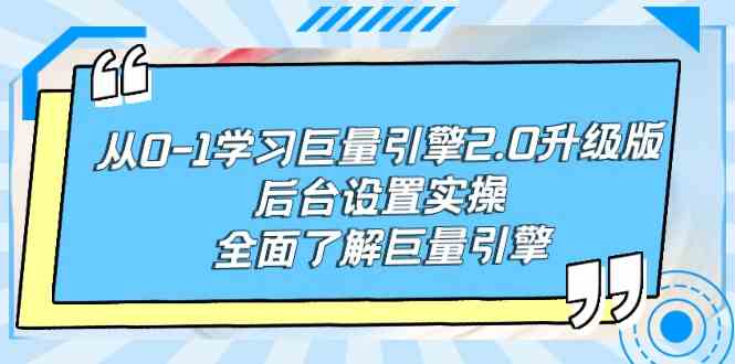 （9449期）从0-1学习巨量引擎-2.0升级版后台设置实操，全面了解巨量引擎_双星网创_创业赚钱_抖音教程_短视频教程-创业赚钱_抖音教程_短视频教程