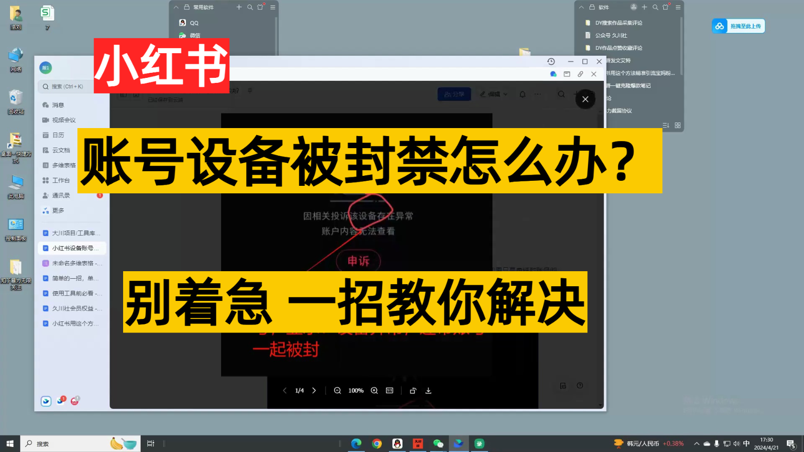 小红书账号设备封禁该如何解决，不用硬改 不用换设备保姆式教程_双星网创_创业赚钱_抖音教程_短视频教程-创业赚钱_抖音教程_短视频教程