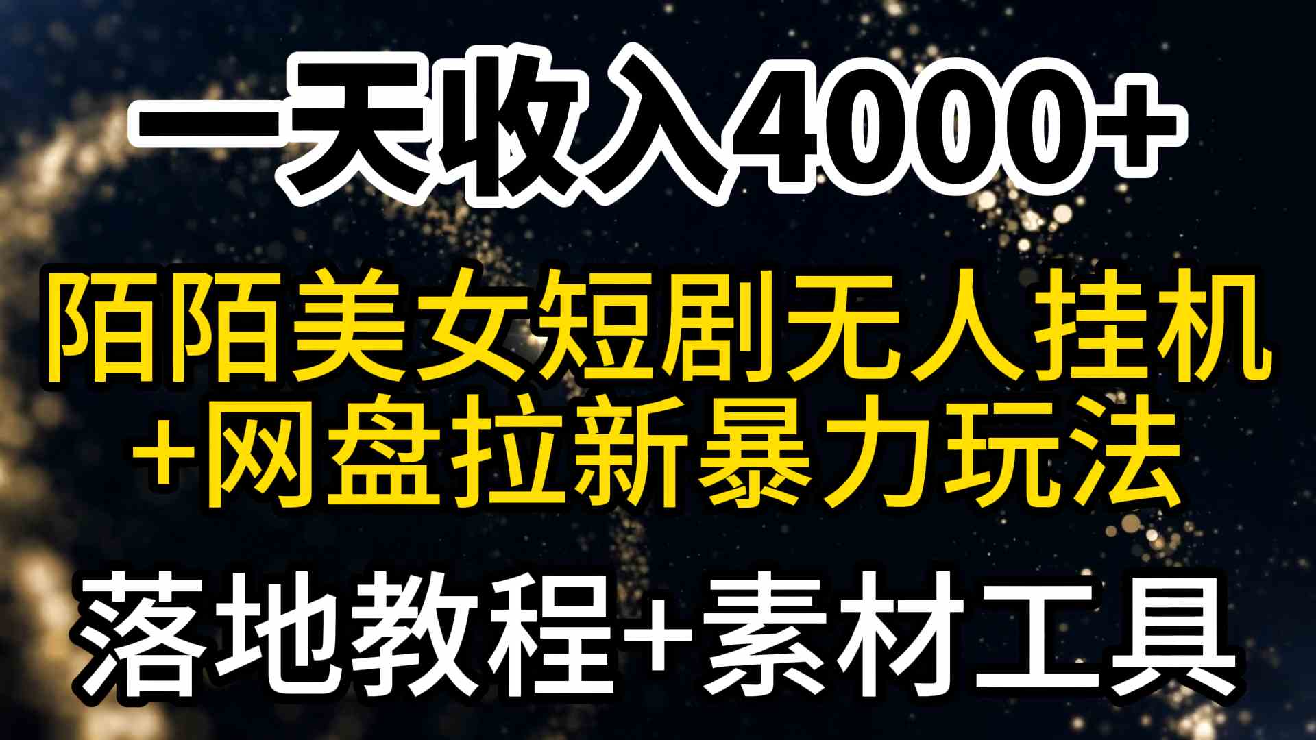 （9330期）一天收入4000+，最新陌陌短剧美女无人直播+网盘拉新暴力玩法 教程+素材工具_双星网创_创业赚钱_抖音教程_短视频教程-创业赚钱_抖音教程_短视频教程