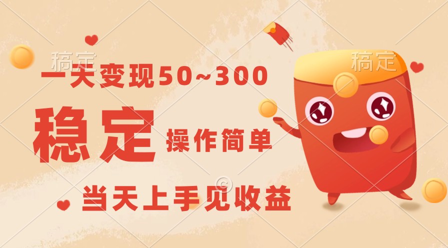一天变现50~300，收益稳定，操作简单，当天上手见收益！_双星网创_创业赚钱_抖音教程_短视频教程-创业赚钱_抖音教程_短视频教程