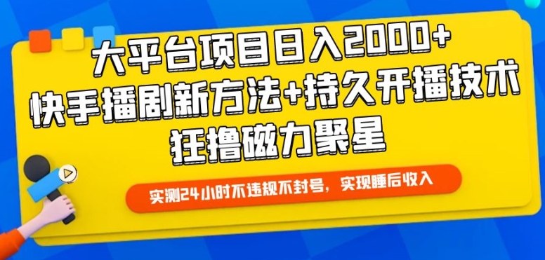 大平台项目日入2000+，快手播剧新方法+持久开播技术，狂撸磁力聚星_双星网创_创业赚钱_抖音教程_短视频教程-创业赚钱_抖音教程_短视频教程