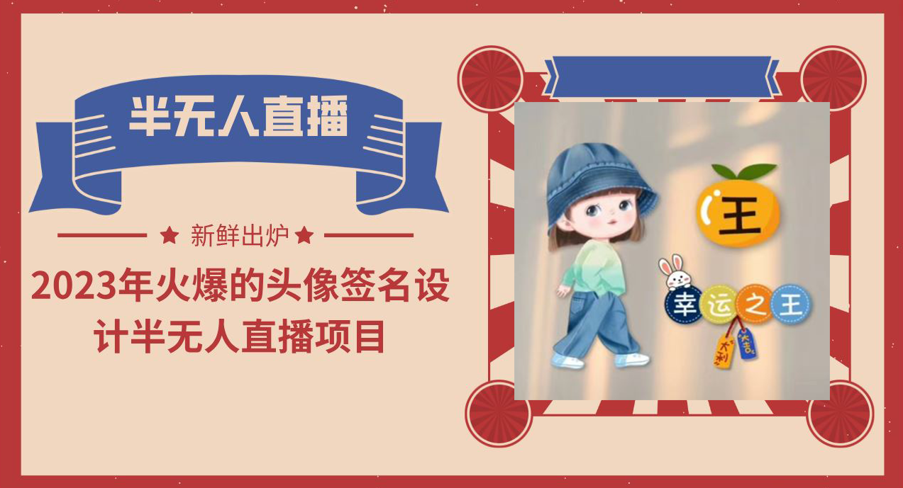 2023年火爆的头像签名设计半无人直播项目（教程+素材+直播话术）_双星网创_创业赚钱_抖音教程_短视频教程-创业赚钱_抖音教程_短视频教程