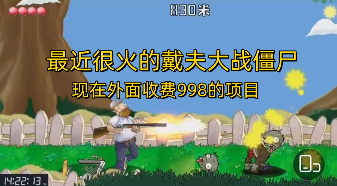 外面收费998的项目，最近很火的戴夫大战僵尸，还没烂大街，现在玩定能吃肉_双星网创_创业赚钱_抖音教程_短视频教程-创业赚钱_抖音教程_短视频教程