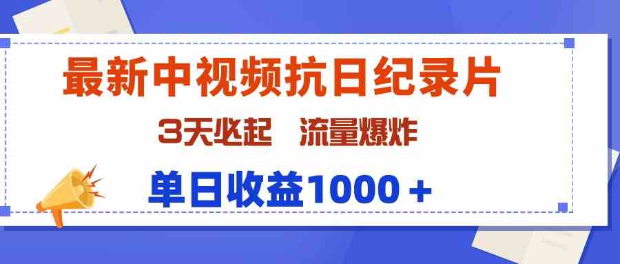 （9579期）最新中视频抗日纪录片，3天必起，流量爆炸，单日收益1000＋_双星网创_创业赚钱_抖音教程_短视频教程-创业赚钱_抖音教程_短视频教程