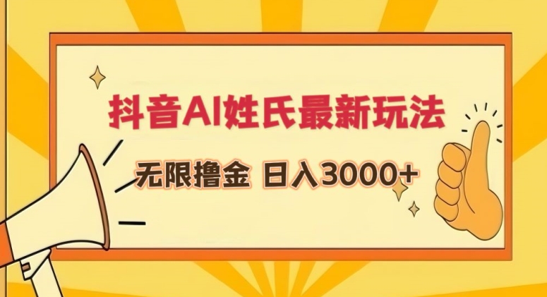 抖音AI姓氏最新玩法，无限撸金，日入3000+_双星网创_创业赚钱_抖音教程_短视频教程-创业赚钱_抖音教程_短视频教程