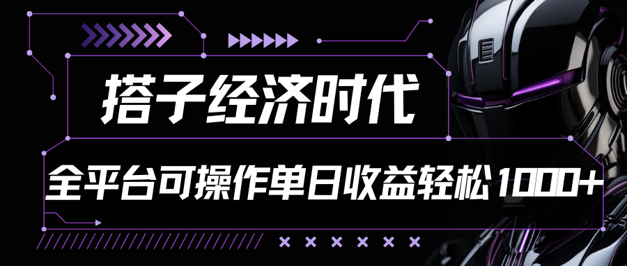 搭子经济时代小红书、抖音、快手全平台玩法全自动付费进群单日收益1000+_双星网创_创业赚钱_抖音教程_短视频教程-创业赚钱_抖音教程_短视频教程