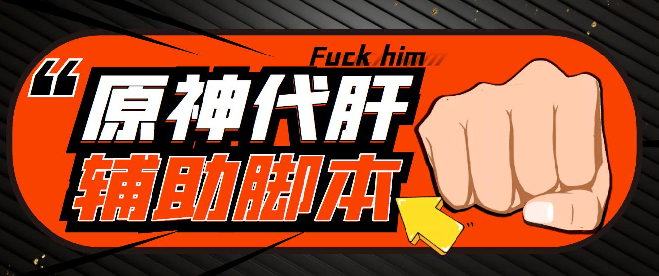 游戏搬砖-外面收费998的端游原神辅助脚本 轻松挂机单号日入100+(脚本+教程)_双星网创_创业赚钱_抖音教程_短视频教程-创业赚钱_抖音教程_短视频教程