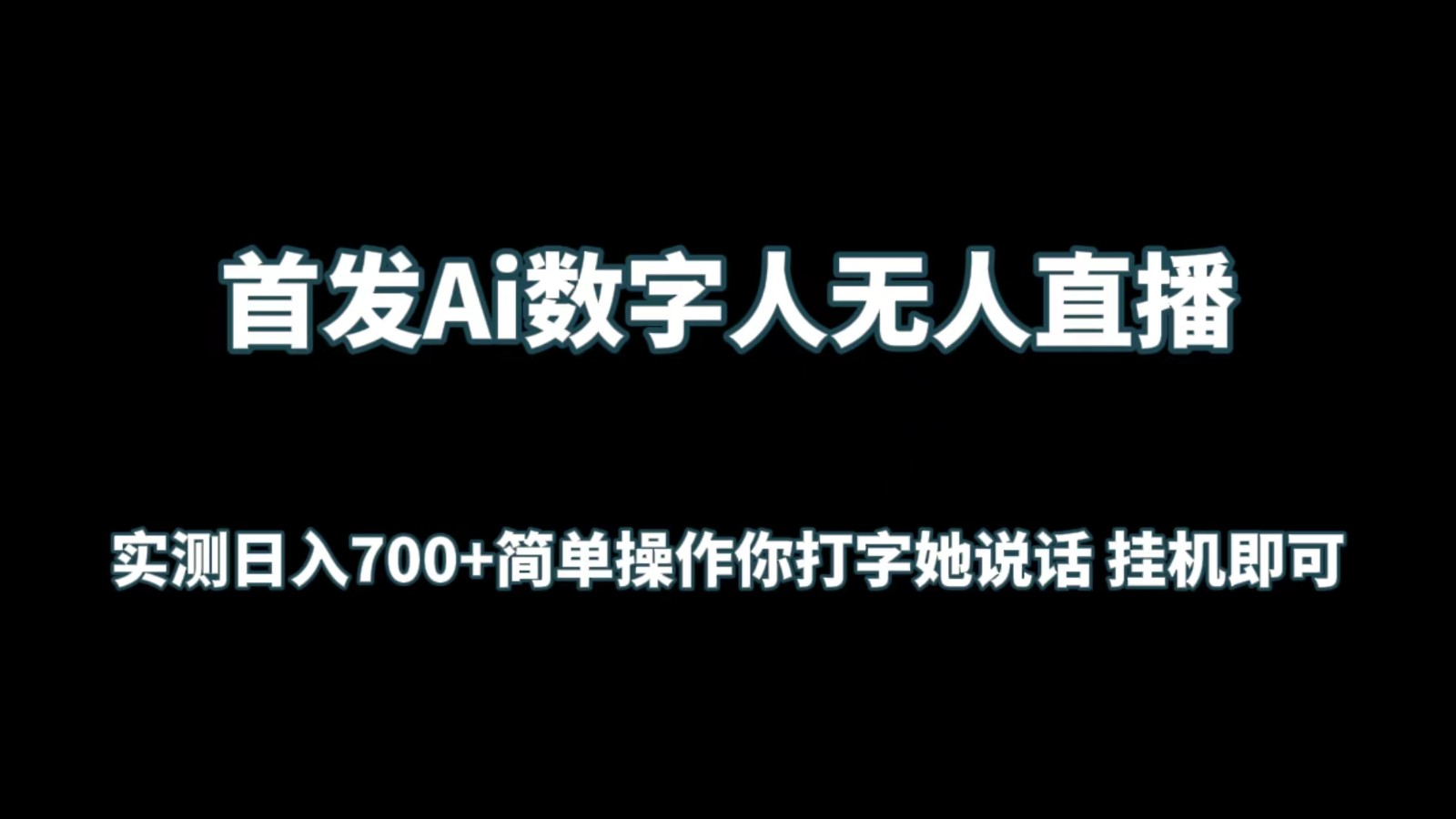 首发Ai数字人无人直播，实测日入700+简单操作你打字她说话 挂机即可_双星网创_创业赚钱_抖音教程_短视频教程-创业赚钱_抖音教程_短视频教程