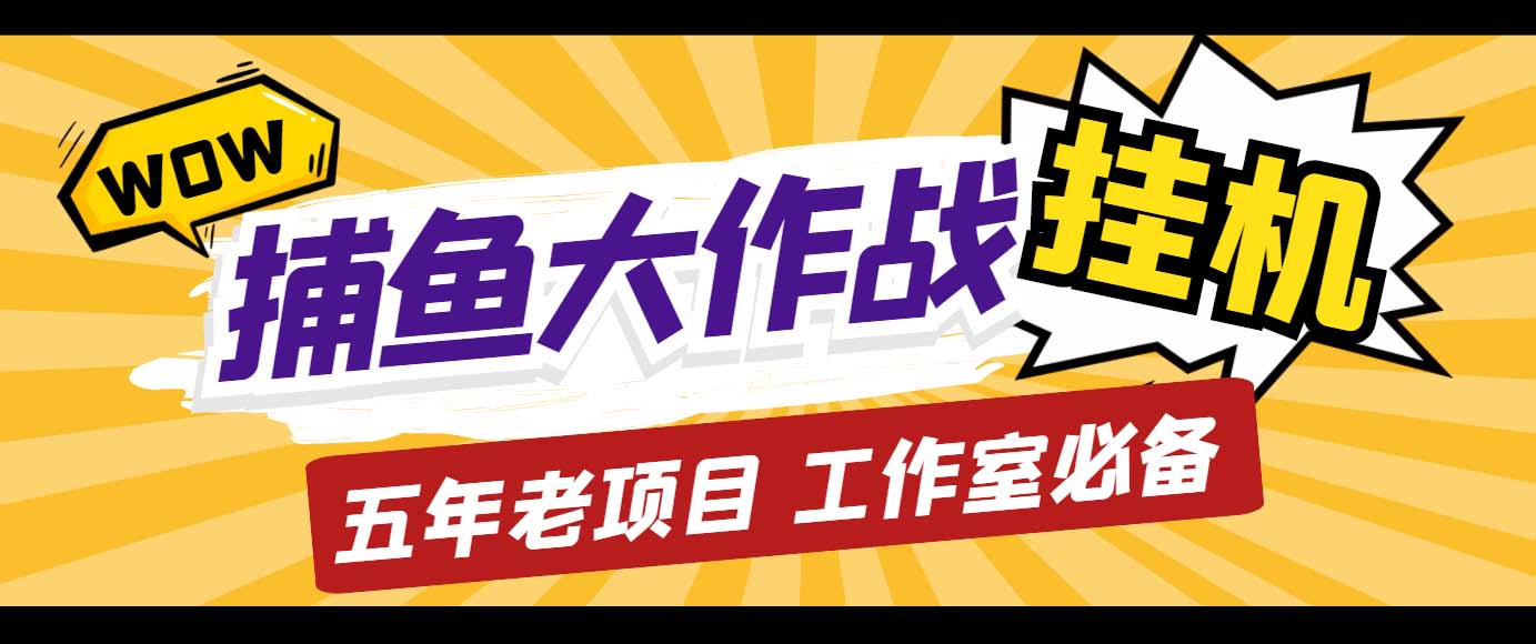 外面收费5000的捕鱼大作战长期挂机老项目，轻松月入过万【群控脚本+教程】_双星网创_创业赚钱_抖音教程_短视频教程-创业赚钱_抖音教程_短视频教程