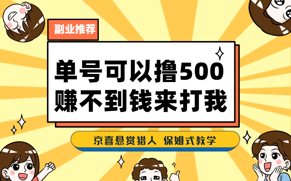 一号撸500，最新拉新app！赚不到钱你来打我！京喜最强悬赏猎人！保姆式教学_双星网创_创业赚钱_抖音教程_短视频教程-创业赚钱_抖音教程_短视频教程