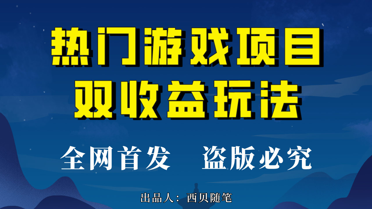 热门游戏双收益项目玩法，每天花费半小时，实操一天500多（教程+素材）_双星网创_创业赚钱_抖音教程_短视频教程-创业赚钱_抖音教程_短视频教程