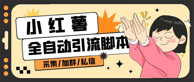 【引流必备】外面收费1800的小红书多功能全自动引流脚本，解放双手自动引流_双星网创_创业赚钱_抖音教程_短视频教程-创业赚钱_抖音教程_短视频教程