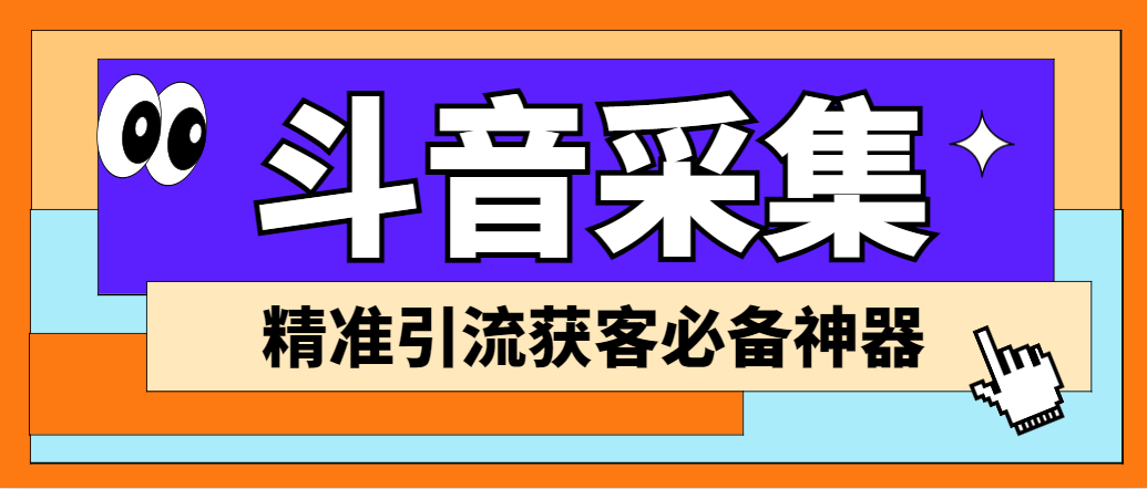 外面收费998D音采集爬虫获客大师专业全能版，精准获客必备神器_双星网创_创业赚钱_抖音教程_短视频教程-创业赚钱_抖音教程_短视频教程