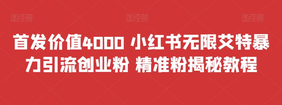 首发价值4000 小红书无限艾特暴力引流创业粉 精准粉揭秘教程_双星网创_创业赚钱_抖音教程_短视频教程-创业赚钱_抖音教程_短视频教程