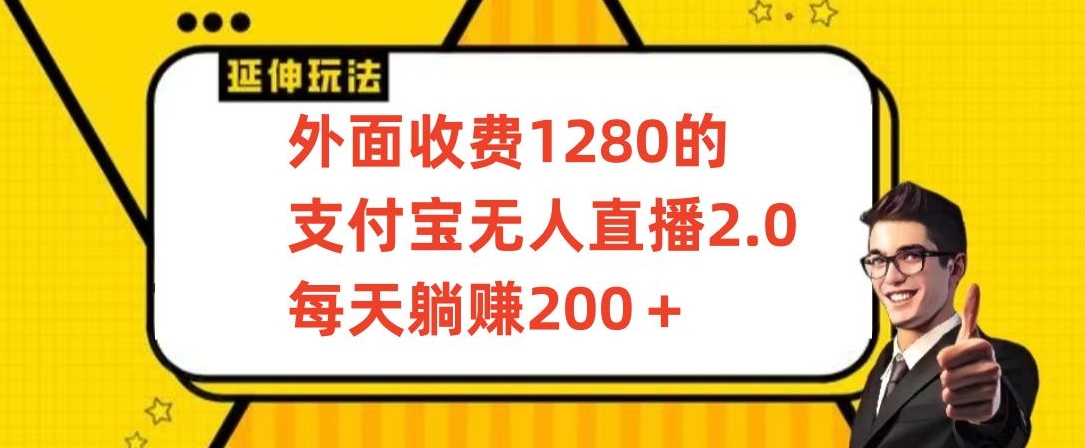 外面收费1280的支付宝无人直播2.0项目，每天躺赚200+，保姆级教程_双星网创_创业赚钱_抖音教程_短视频教程-创业赚钱_抖音教程_短视频教程