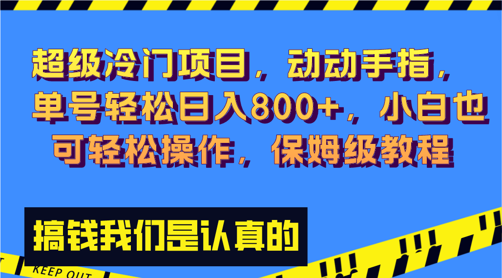 超级冷门项目,动动手指，单号轻松日入800+，小白也可轻松操作，保姆级教程_双星网创_创业赚钱_抖音教程_短视频教程-创业赚钱_抖音教程_短视频教程