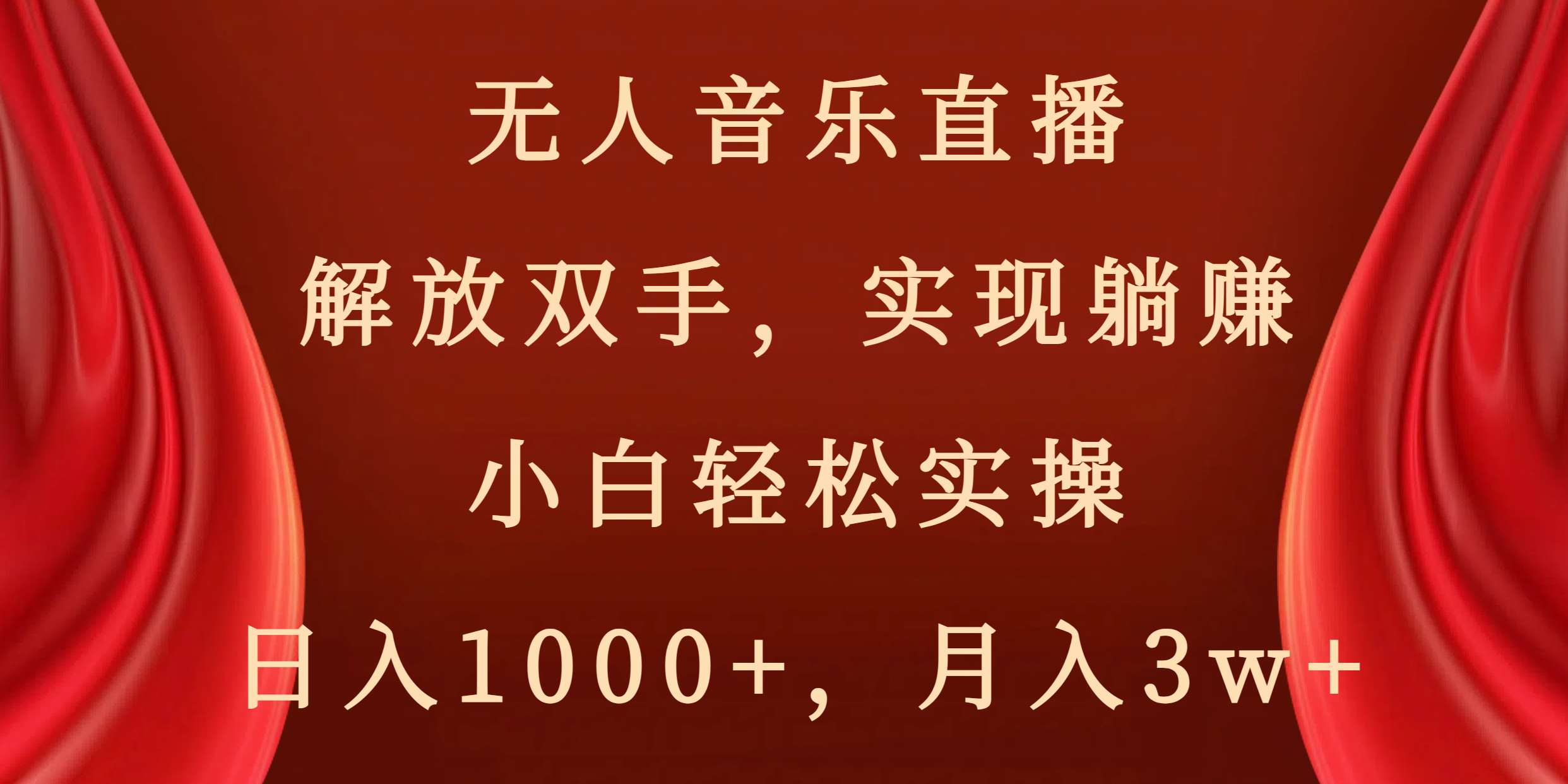 无人音乐直播，解放双手，实现躺赚，小白轻松实操，日入1000+，月入3w+_双星网创_创业赚钱_抖音教程_短视频教程-创业赚钱_抖音教程_短视频教程