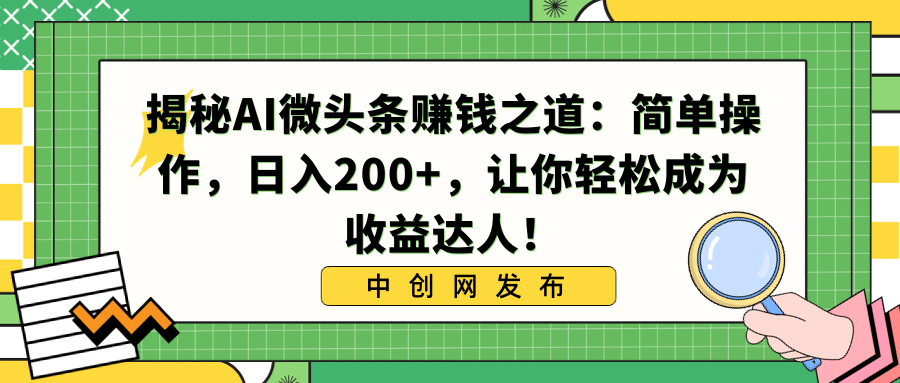 揭秘AI微头条赚钱之道：简单操作，日入200+，让你轻松成为收益达人！_双星网创_创业赚钱_抖音教程_短视频教程-创业赚钱_抖音教程_短视频教程