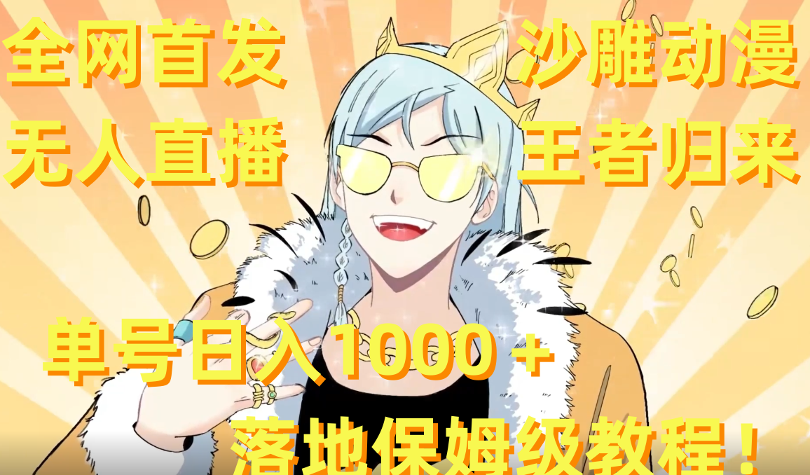 全网首发，沙雕动漫无人直播王者归来！单号日入1000＋落地保姆级教程+素材 _双星网创_创业赚钱_抖音教程_短视频教程-创业赚钱_抖音教程_短视频教程
