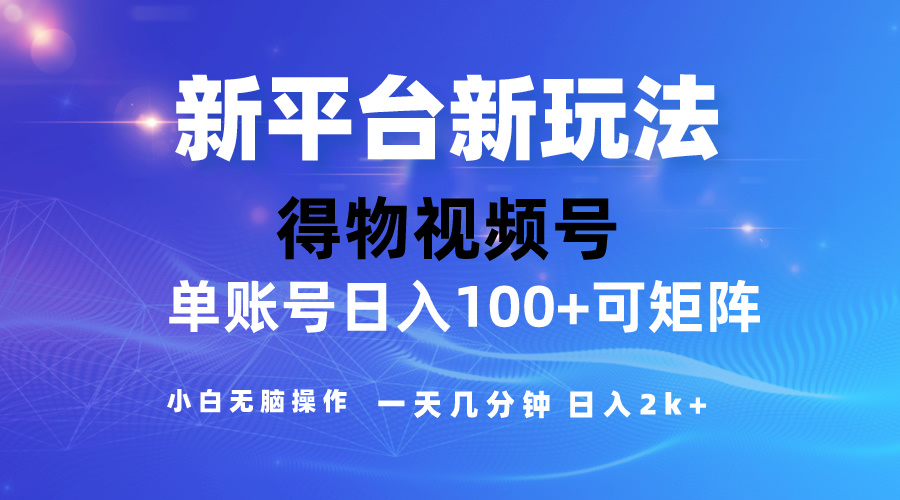 （10325期）2024【得物】新平台玩法，去重软件加持爆款视频，矩阵玩法，小白无脑操…_双星网创_创业赚钱_抖音教程_短视频教程-创业赚钱_抖音教程_短视频教程