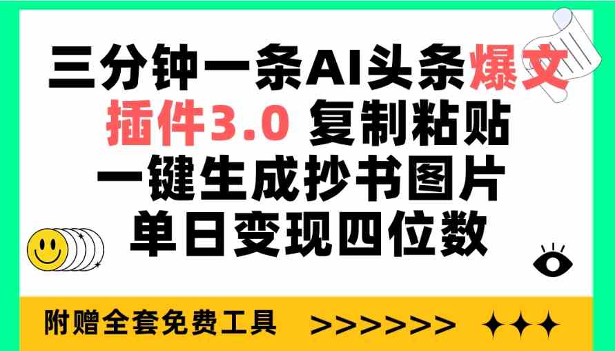（9914期）三分钟一条AI头条爆文，插件3.0 复制粘贴一键生成抄书图片 单日变现四位数_双星网创_创业赚钱_抖音教程_短视频教程-创业赚钱_抖音教程_短视频教程