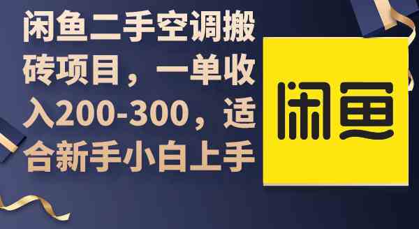 （9539期）闲鱼二手空调搬砖项目，一单收入200-300，适合新手小白上手_双星网创_创业赚钱_抖音教程_短视频教程-创业赚钱_抖音教程_短视频教程