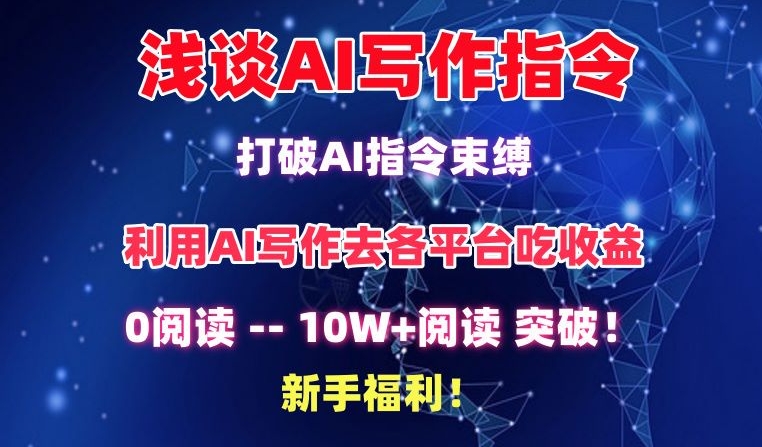 浅谈AI写作指令，打破AI指令束缚，破10W+阅读!新手福利_双星网创_创业赚钱_抖音教程_短视频教程-创业赚钱_抖音教程_短视频教程