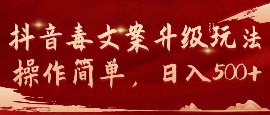 （9655期）抖音毒文案升级玩法，操作简单，日入500+_双星网创_创业赚钱_抖音教程_短视频教程-创业赚钱_抖音教程_短视频教程