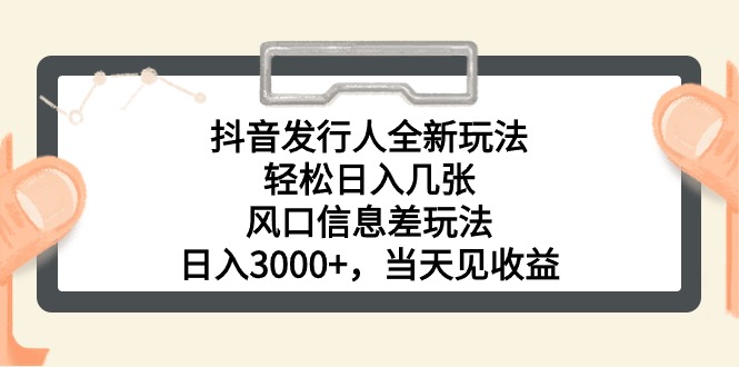 （10700期）抖音发行人全新玩法，轻松日入几张，风口信息差玩法，日入3000+，当天…_双星网创_创业赚钱_抖音教程_短视频教程-创业赚钱_抖音教程_短视频教程